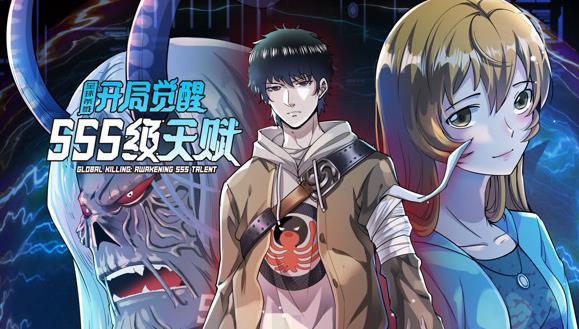 全球杀戮：开局觉醒SSS级天赋动态漫画